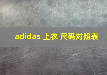 adidas 上衣 尺码对照表